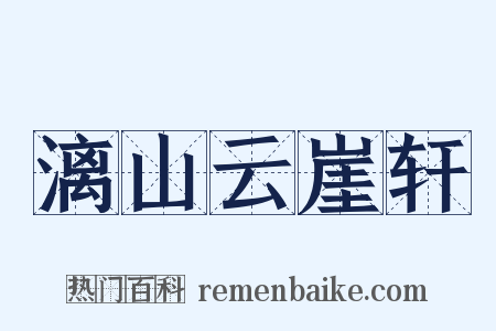 漓山云崖轩是什么意思的图片
